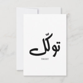 タワクル，信頼，イスラムの壁芸術， توكل サンキューカード