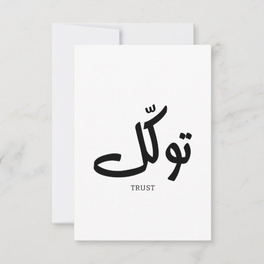 タワクル，信頼，イスラムの壁芸術， توكل サンキューカード (正面)