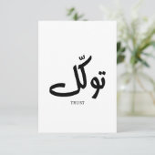 タワクル，信頼，イスラムの壁芸術， توكل サンキューカード (スタンド正面)