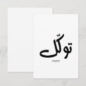タワクル，信頼，イスラムの壁芸術， توكل サンキューカード (正面/裏面)