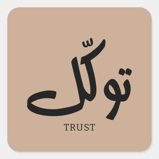 タワクル，信頼，イスラムの壁芸術， توكل スクエアシール (正面)