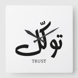タワクル，信頼，イスラムの壁芸術， توكل スクエア壁時計