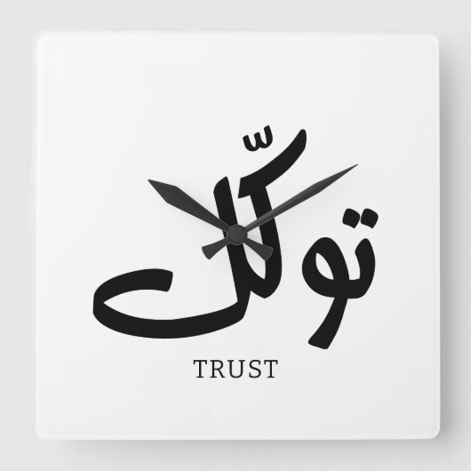 タワクル,信頼,イスラムの壁芸術, توكل スクエア壁時計 (正面)