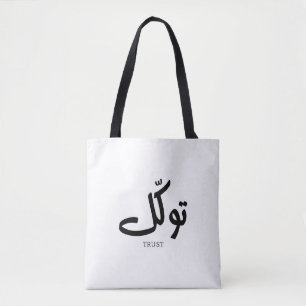 タワクル,信頼,イスラムの壁芸術, توكل トートバッグ