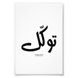 タワクル，信頼，イスラムの壁芸術， توكل フォトプリント           