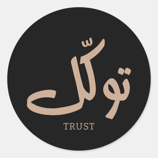 タワクル，信頼，イスラムの壁芸術， توكل ラウンドシール (正面)