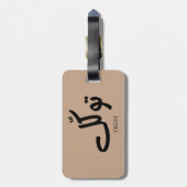 タワクル,信頼,イスラムの壁芸術, توكل ラゲッジタグ (裏面縦)