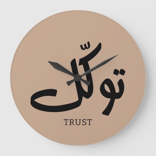 タワクル，信頼，イスラムの壁芸術， توكل ラージ壁時計 (正面)