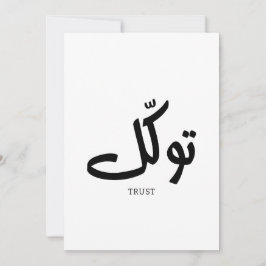 タワクル，信頼，イスラムの壁芸術， توكل 招待状
