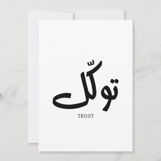 タワクル，信頼，イスラムの壁芸術， توكل 招待状 (正面)
