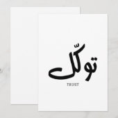 タワクル，信頼，イスラムの壁芸術， توكل 招待状 (正面/裏面)