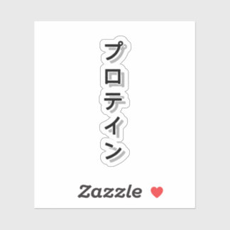 タンパク質でトレーニングを強化 シール