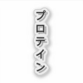 タンパク質でトレーニングを強化 シール (正面)