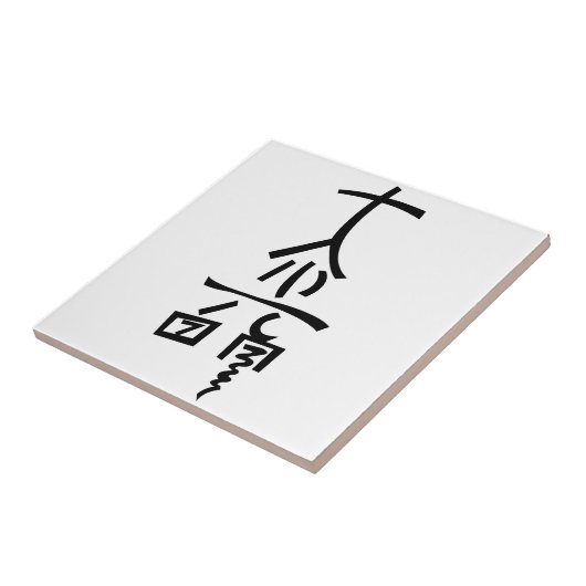 ダイコミオ タイル (側面)