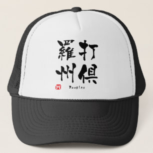 ダグラス漢字 キャップ