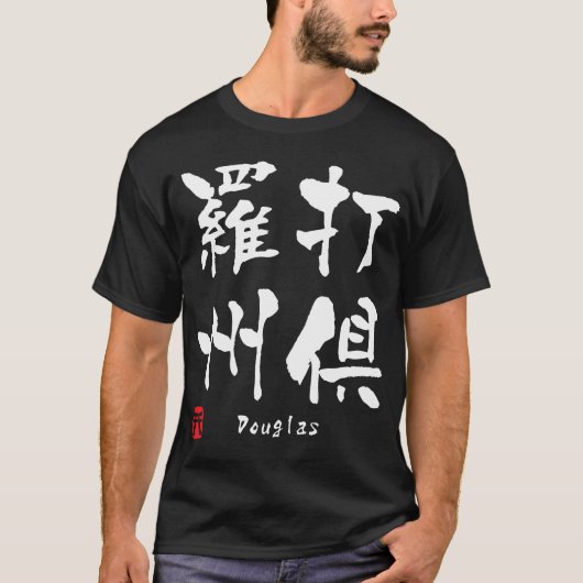 ダグラス Tシャツ (正面)