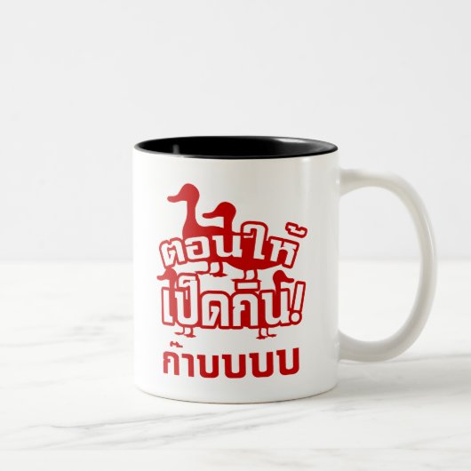 ダッキーの☆のタイの☆に胸当てを去勢し、食べ物を与えて下さい ツートーンマグカップ (右)