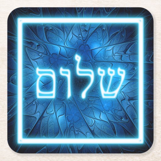 ダビデ白熱［赤熱］光を放つッドのエッチングスターに青いシャロム スクエアペーパーコースター (正面)