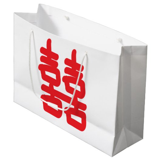 ダブルハピネスのシンボル赤いラブラック ラージペーパーバッグ (正面アングル)