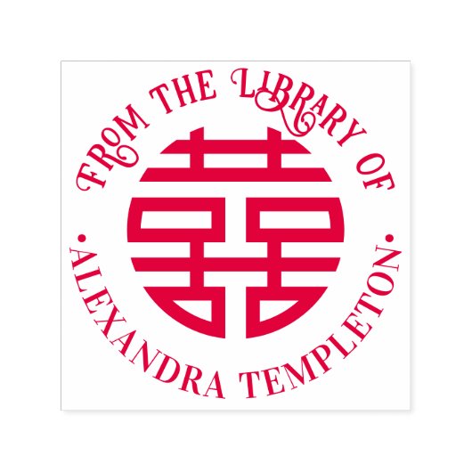 ダブルハピネス中国のシンボルラウンドライブラリーブック セルフインキングスタンプ (デザイン)