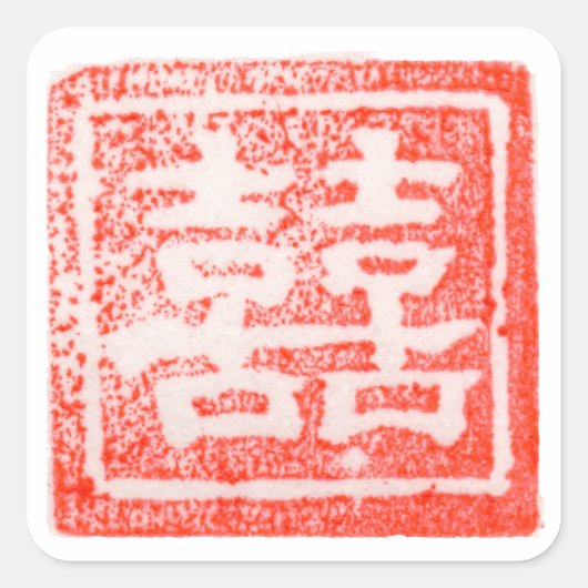 ダブルハピネス中国のス結婚スタンプ スクエアシール (正面)