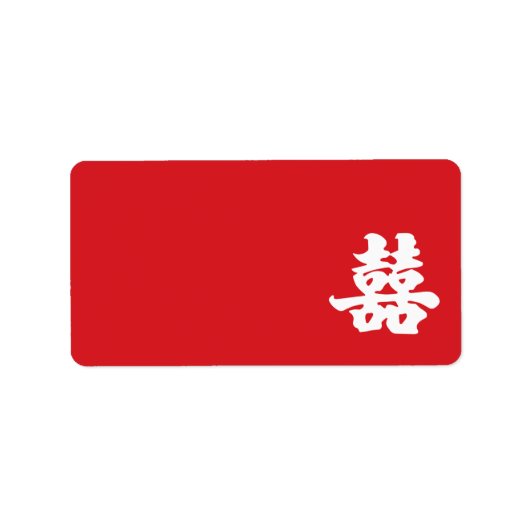 ダブルハピネス囍ラベル ラベル (正面)