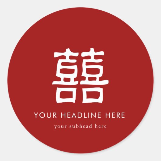 ダブル中国のハピネス赤いギフト特典ラベル ラウンドシール (正面)