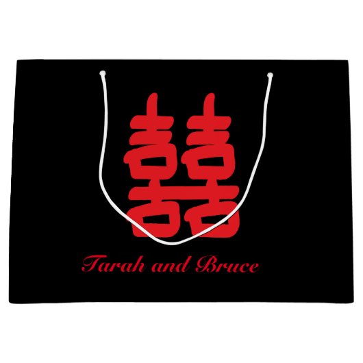 ダブル・ハピネス赤黒の愛をパーソナライズ ラージペーパーバッグ (正面)