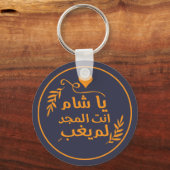 ダマスカス、ヤ・シャアム輝かしい キーホルダー (正面)