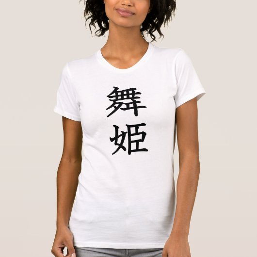 ダンサー Tシャツ (正面)