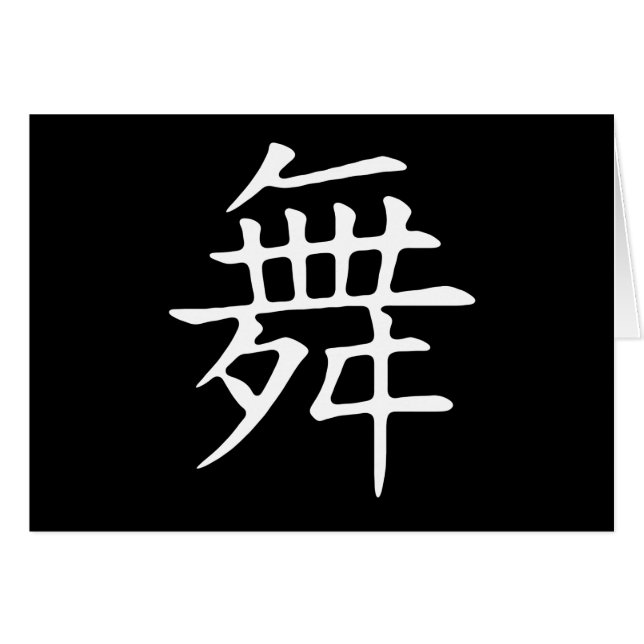 ダンスの記号 (正面横)