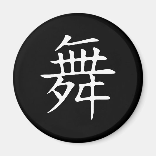 ダンス記号 マグネット (正面)