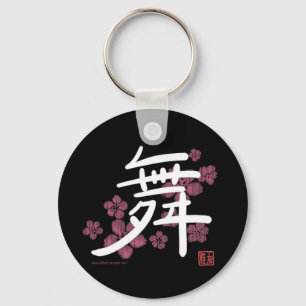 ダンス(漢字)キーチェーン キーホルダー