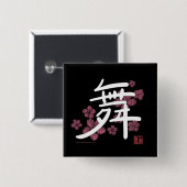 ダンス(漢字)ボタン 缶バッジ (正面&裏面)