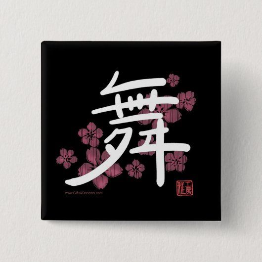 ダンス(漢字)ボタン 缶バッジ (正面)