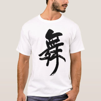 ダンス-漢字 Tシャツ