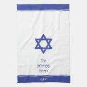 ダークブルーユダヤ人アルネティラットヤダイムハンドウォッシング キッチンタオル (縦)