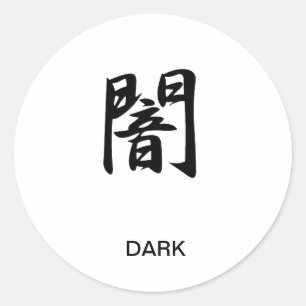 ダーク – ヤミ ラウンドシール