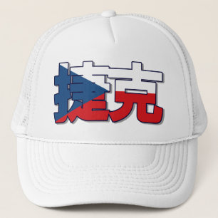チェコ共和国 – 中国の In Hat キャップ