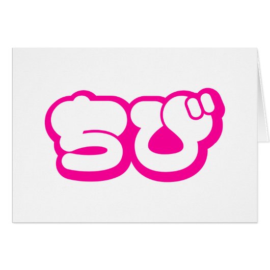 チビ（小さくかわいく書いた感じ）ちび日本の日本語ひらがなスクリプトカード (正面横)