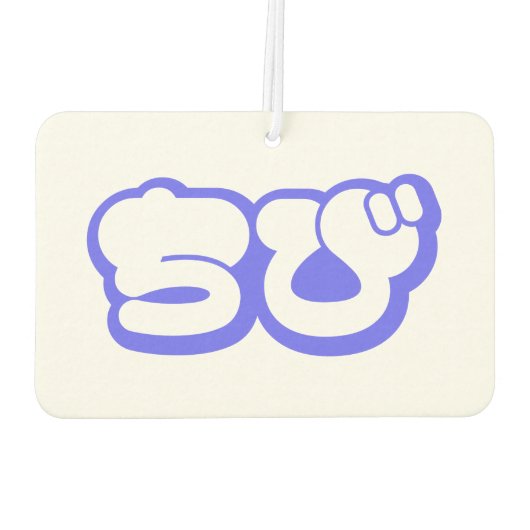 チビ（小さくかわいく書いた感じ）ちび日本の日本語ひらがな カーエアーフレッシュナー (裏面)