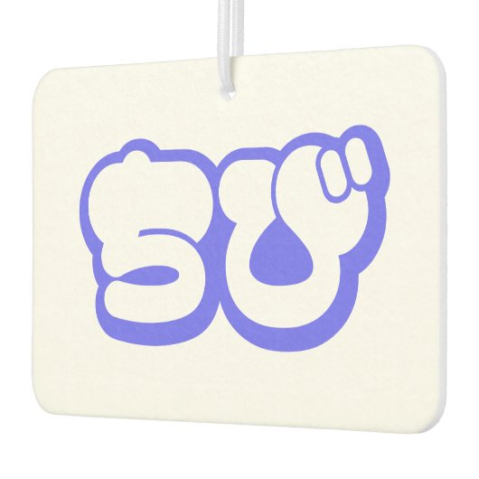 チビ（小さくかわいく書いた感じ）ちび日本の日本語ひらがな カーエアーフレッシュナー (左)