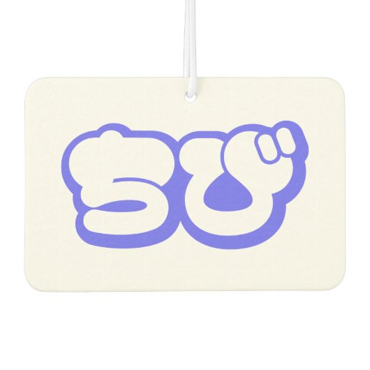 チビ(小さくかわいく書いた感じ)ちび日本の日本語ひらがな カーエアーフレッシュナー (正面)