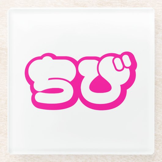 チビ(小さくかわいく書いた感じ)ちび日本の日本語ひらがな ガラスコースター (正面)