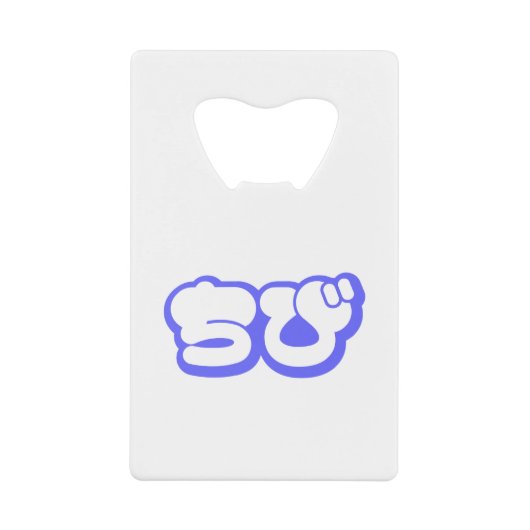 チビ（小さくかわいく書いた感じ）ちび日本の日本語ひらがな クレジットカード栓抜き (正面)