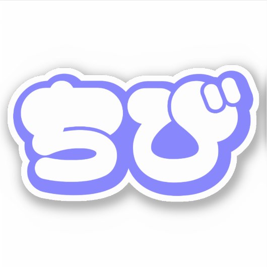 チビ（小さくかわいく書いた感じ）ちび日本の日本語ひらがな シール (正面)