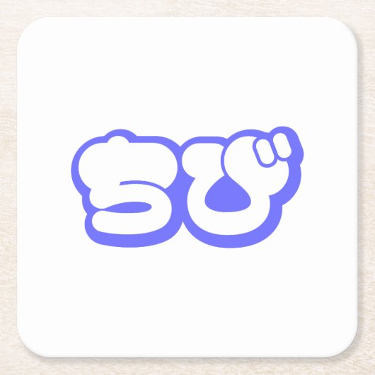 チビ（小さくかわいく書いた感じ）ちび日本の日本語ひらがな スクエアペーパーコースター (正面)