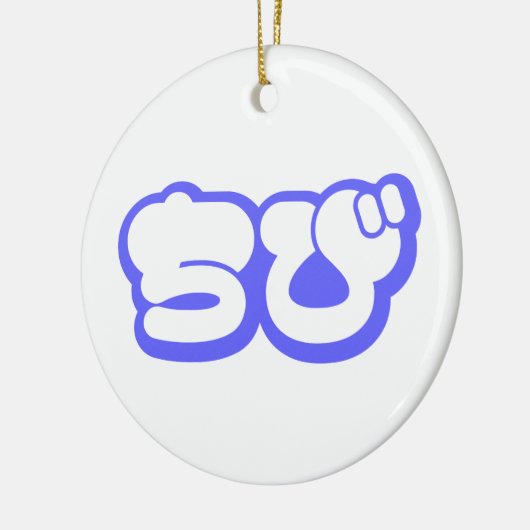 チビ(小さくかわいく書いた感じ)ちび日本の日本語ひらがな セラミックオーナメント (左)