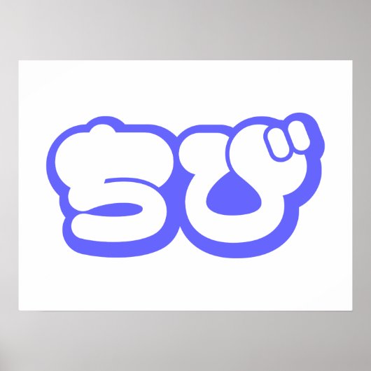 チビ（小さくかわいく書いた感じ）ちび日本の日本語ひらがな ポスター (正面)