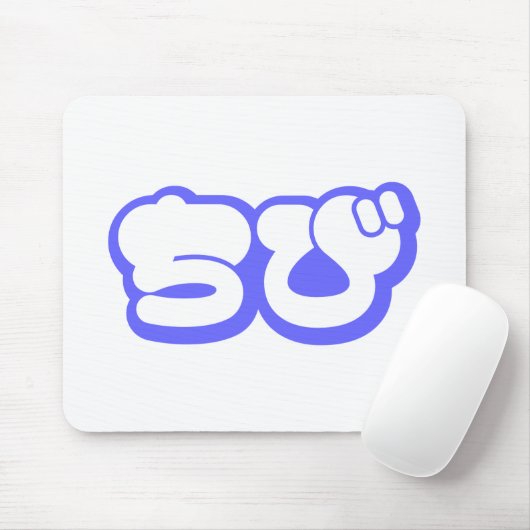 チビ(小さくかわいく書いた感じ)ちび日本の日本語ひらがな マウスパッド (マウス)